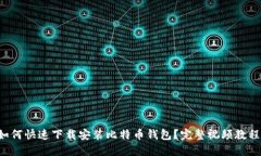 如何快速下载安装比特币