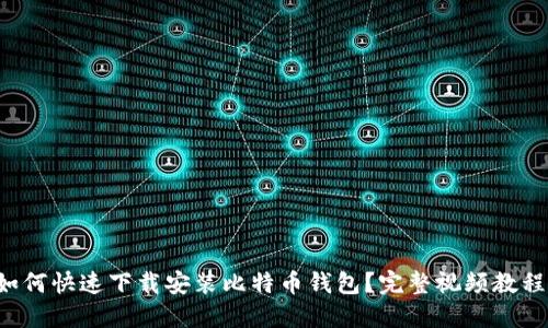 如何快速下载安装比特币钱包？完整视频教程!