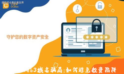 
揭露Web3域名骗局：如何避免投资陷阱