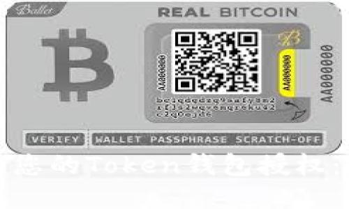 : 如何为您的Token钱包授权：全面指南