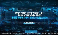 USDT钱包安全性解析：如何