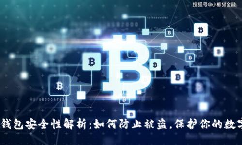 USDT钱包安全性解析：如何防止被盗，保护你的数字资产
