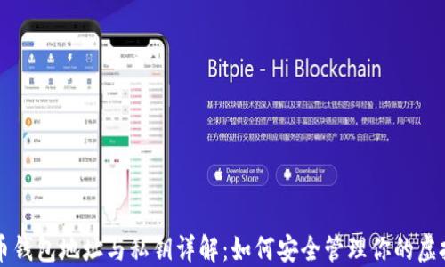 
比特币钱包地址与私钥详解：如何安全管理你的虚拟资产