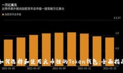如何选择和使用火币链的