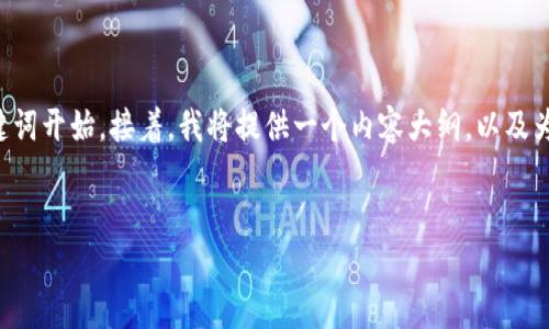 当然可以！让我们从创建一个引人注目的和相关关键词开始。接着，我将提供一个内容大纲，以及为每个问题进行详细介绍的规划。以下是构建的内容：


如何打造高效的团队合作：最佳实践与策略