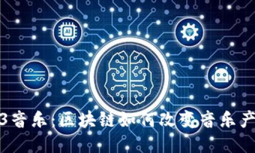 探索Web3音乐：区块链如何改变音乐产业的未来