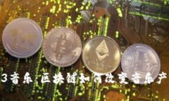 探索Web3音乐：区块链如何