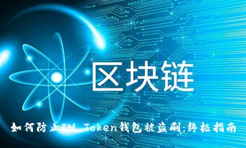 如何防止IM Token钱包被盗刷：终极指南