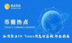 如何防止IM Token钱包被盗刷