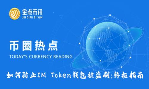 如何防止IM Token钱包被盗刷：终极指南