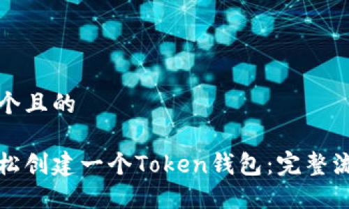 思考一个且的

如何轻松创建一个Token钱包：完整流程指南