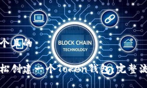 思考一个且的

如何轻松创建一个Token钱包：完整流程指南