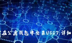 如何在公鹿钱包中交易U