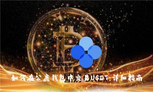 如何在公鹿钱包中交易USDT：详细指南