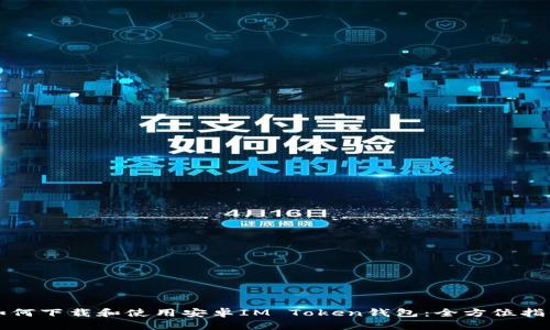 如何下载和使用安卓IM Token钱包：全方位指南