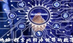 钱包地址：探索比特币世