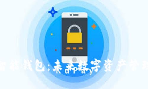 ## Token智能钱包：未来数字资产管理的核心工具