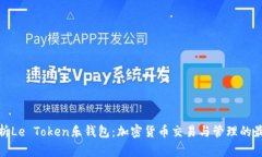 全面解析Le Token乐钱包：加