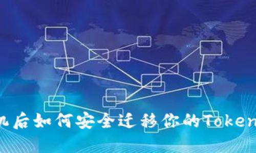 换手机后如何安全迁移你的Token钱包？