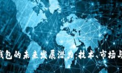 微Token钱包的未来发展潜力