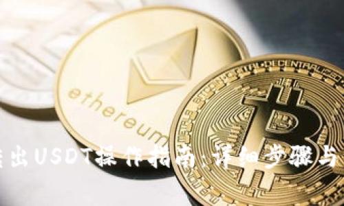 冷钱包转出USDT操作指南：详细步骤与注意事项