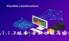 V-Token钱包1.1.3版本：全新