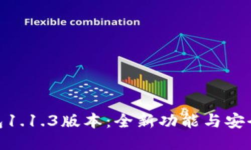 V-Token钱包1.1.3版本：全新功能与安全性提升指南