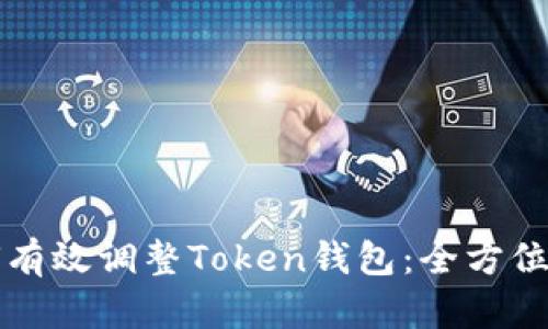 如何有效调整Token钱包：全方位指南