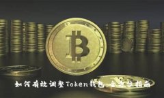 如何有效调整Token钱包：全