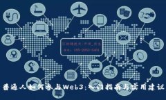普通人如何参与Web3：入门