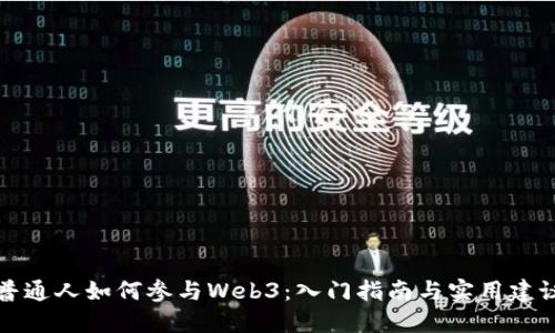 普通人如何参与Web3：入门指南与实用建议