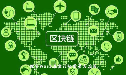 探索Web3在澳门的前景与应用