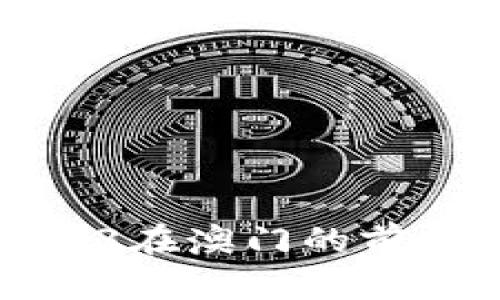 探索Web3在澳门的前景与应用