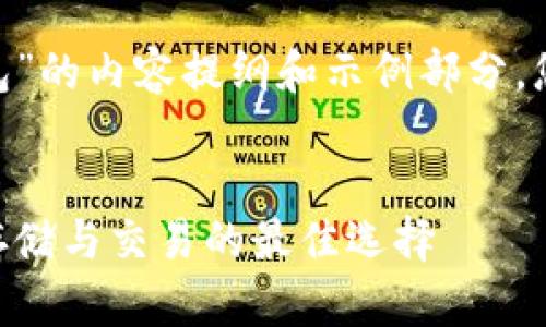 以下是基于“新token钱包”的内容提纲和示例部分，您可以根据需要进行扩展：

:
新Token钱包：数字货币存储与交易的最佳选择