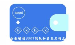 全面解析USDT钱包种类及其