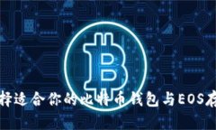 如何选择适合你的比特币