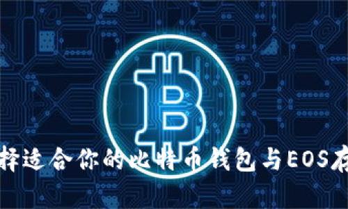 如何选择适合你的比特币钱包与EOS存储方案