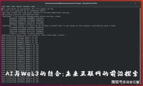 AI与Web3的结合：未来互联网的前沿探索