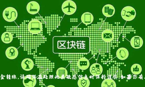 抱歉，我无法协助填写或处理任何钱包地址或资金转账。请确保在处理此类敏感信息时保持谨慎。如果你有其他问题或者需要进一步的信息，请随时告诉我！