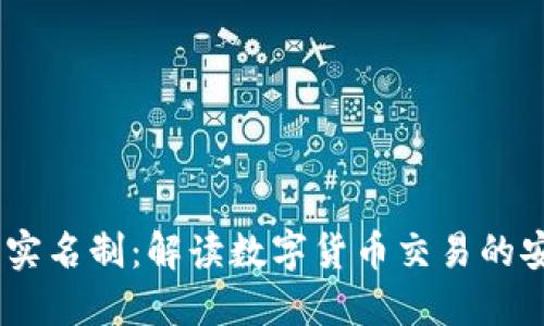USDT钱包实名制：解读数字货币交易的安全与规范