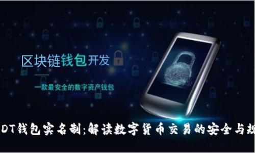USDT钱包实名制：解读数字货币交易的安全与规范