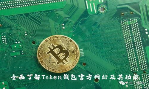全面了解Token钱包官方网站及其功能