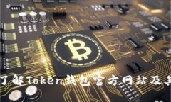 全面了解Token钱包官方网站