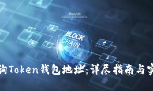如何查询Token钱包地址：详尽指南与实用技巧