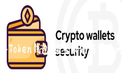如何导入Token钱包：完整指南与常见问题解答