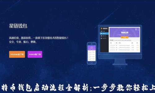 
比特币钱包启动流程全解析：一步步教你轻松上手