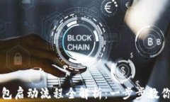 比特币钱包启动流程全解