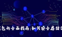  比特币冷钱包的全面指南