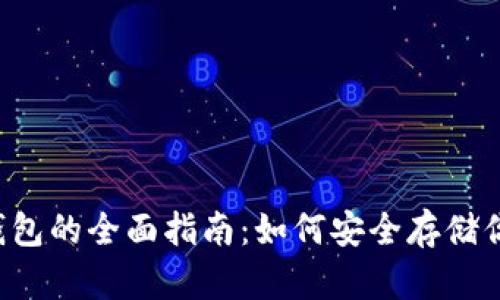  比特币冷钱包的全面指南：如何安全存储你的加密货币