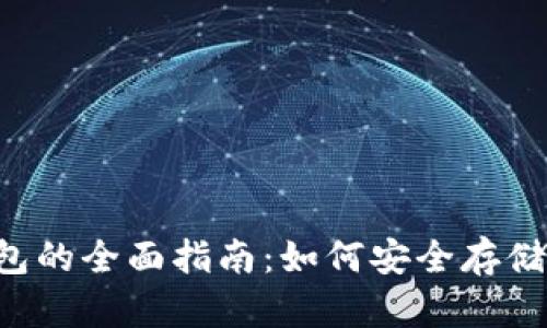  比特币冷钱包的全面指南：如何安全存储你的加密货币